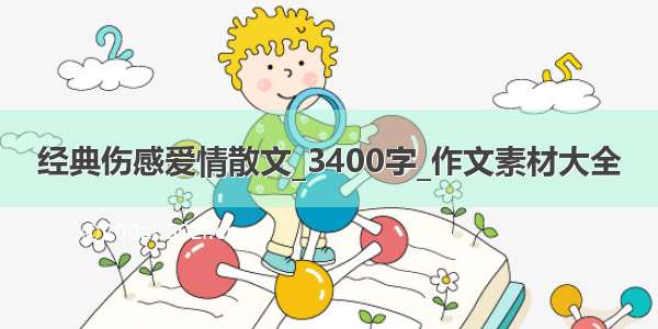 经典伤感爱情散文_3400字_作文素材大全