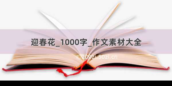 迎春花_1000字_作文素材大全