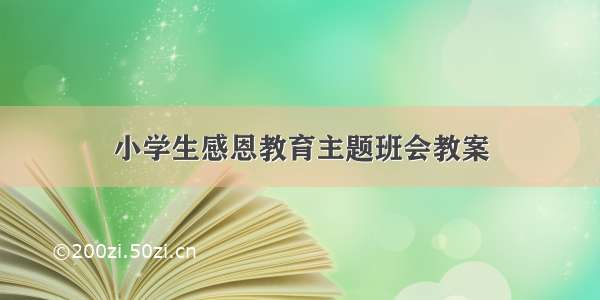 小学生感恩教育主题班会教案