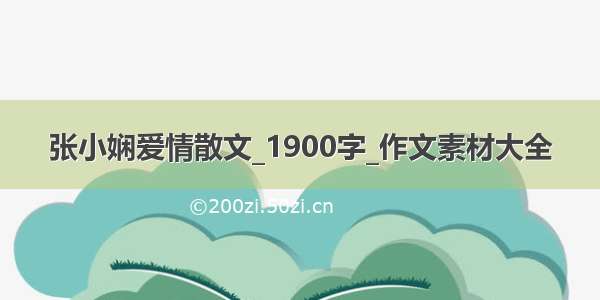 张小娴爱情散文_1900字_作文素材大全