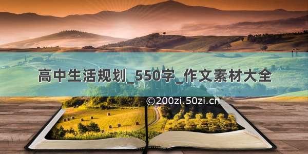 高中生活规划_550字_作文素材大全