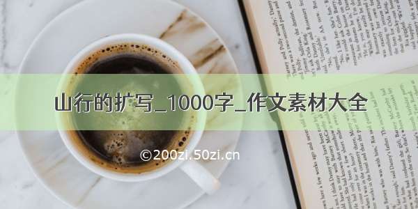 山行的扩写_1000字_作文素材大全