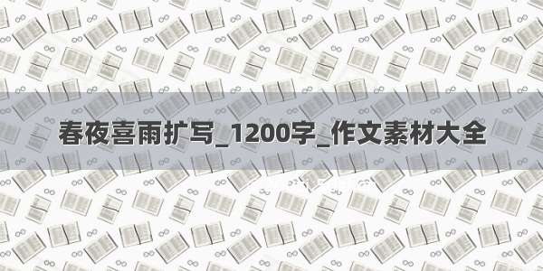 春夜喜雨扩写_1200字_作文素材大全