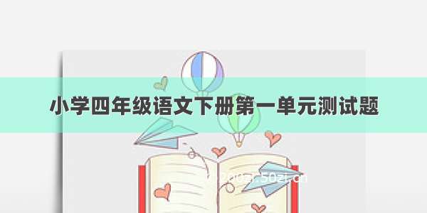 小学四年级语文下册第一单元测试题