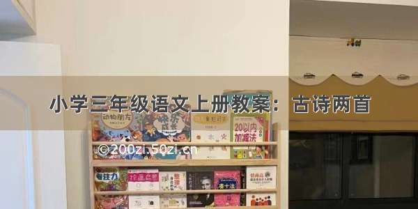 小学三年级语文上册教案：古诗两首