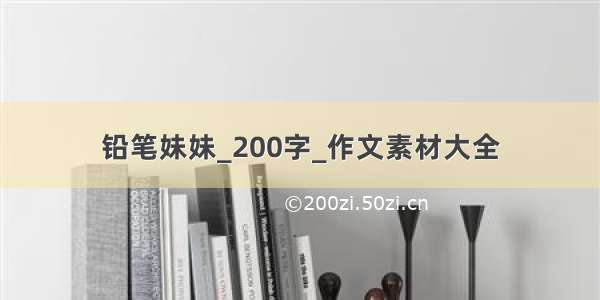 铅笔妹妹_200字_作文素材大全