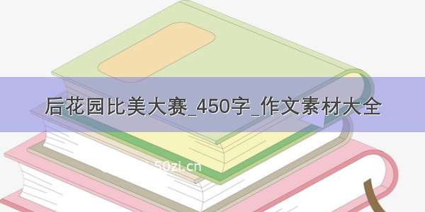 后花园比美大赛_450字_作文素材大全