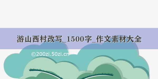 游山西村改写_1500字_作文素材大全