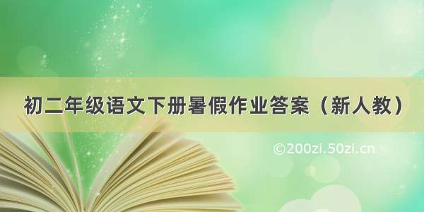 初二年级语文下册暑假作业答案（新人教）