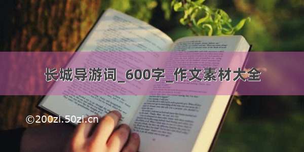 长城导游词_600字_作文素材大全