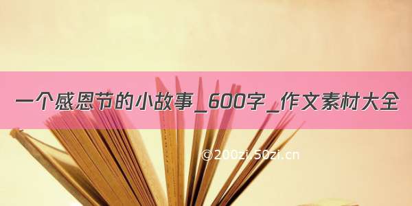 一个感恩节的小故事_600字_作文素材大全