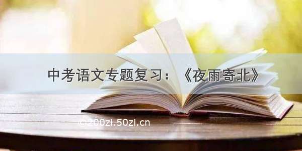 中考语文专题复习：《夜雨寄北》