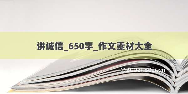 讲诚信_650字_作文素材大全