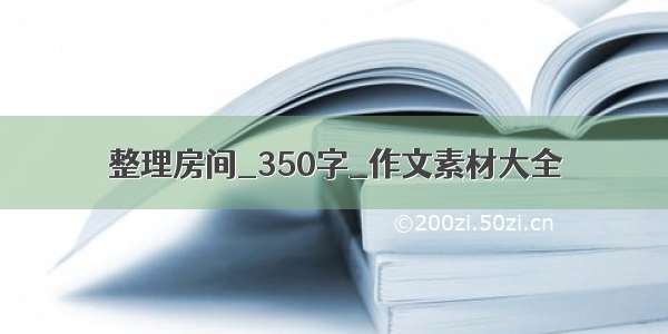 整理房间_350字_作文素材大全