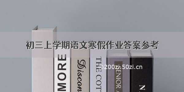 初三上学期语文寒假作业答案参考