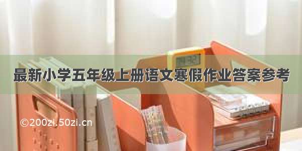 最新小学五年级上册语文寒假作业答案参考