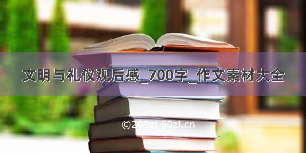 文明与礼仪观后感_700字_作文素材大全