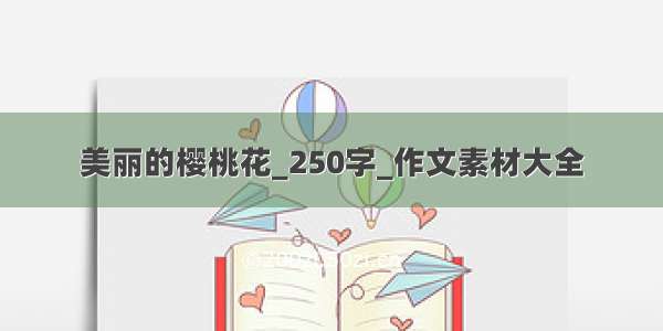 美丽的樱桃花_250字_作文素材大全