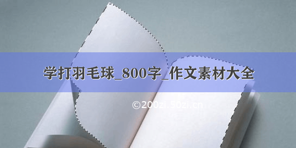 学打羽毛球_800字_作文素材大全