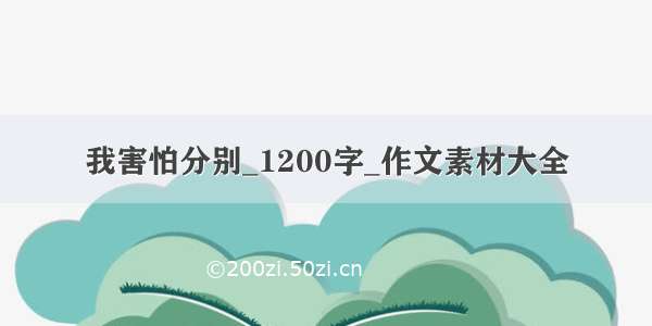 我害怕分别_1200字_作文素材大全