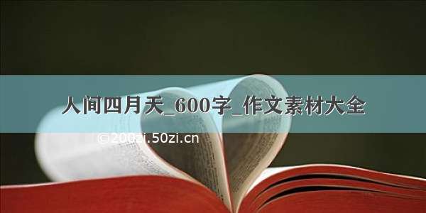 人间四月天_600字_作文素材大全