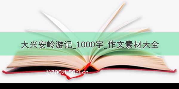 大兴安岭游记_1000字_作文素材大全