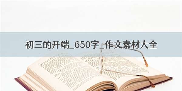 初三的开端_650字_作文素材大全