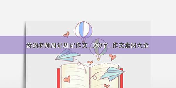 我的老师周记周记作文_300字_作文素材大全