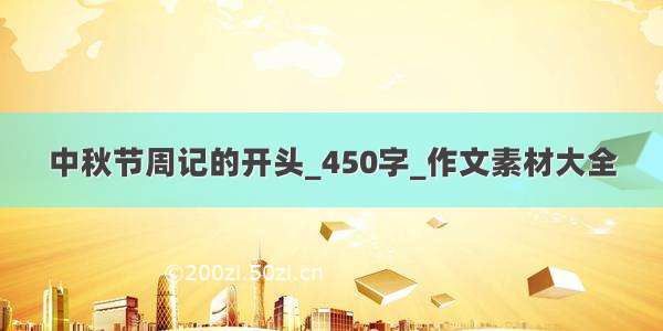 中秋节周记的开头_450字_作文素材大全