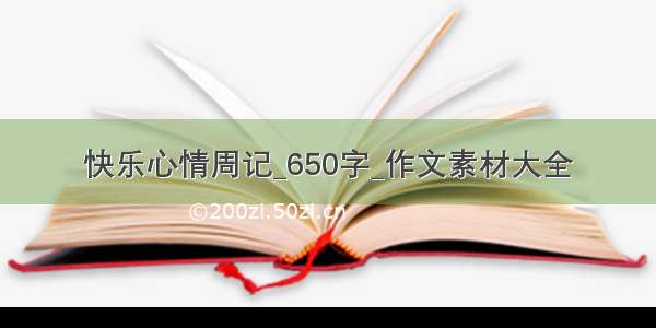 快乐心情周记_650字_作文素材大全