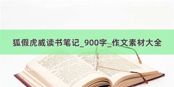 狐假虎威读书笔记_900字_作文素材大全