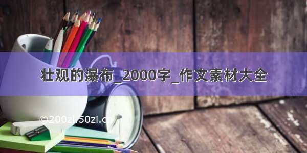 壮观的瀑布_2000字_作文素材大全