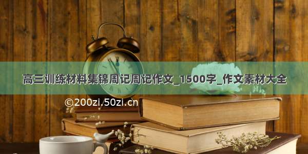 高三训练材料集锦周记周记作文_1500字_作文素材大全