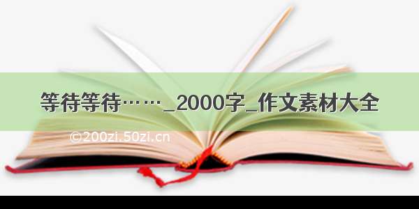 等待等待……_2000字_作文素材大全