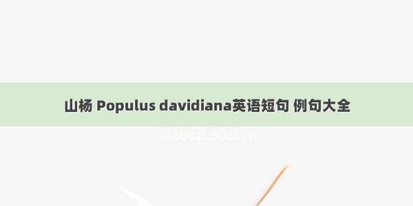 山杨 Populus davidiana英语短句 例句大全