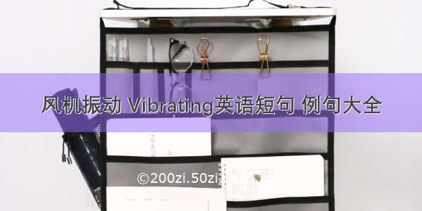 风机振动 Vibrating英语短句 例句大全