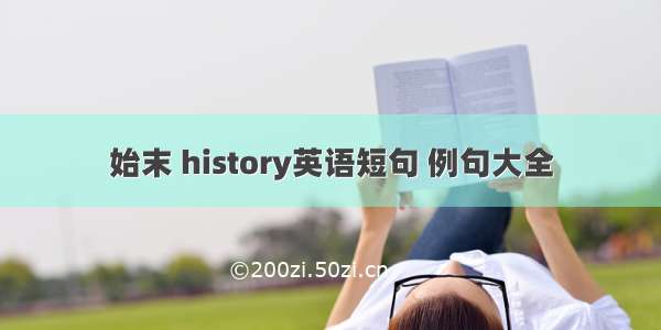 始末 history英语短句 例句大全