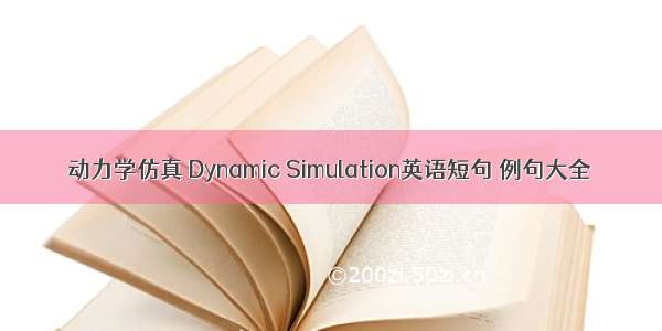 动力学仿真 Dynamic Simulation英语短句 例句大全