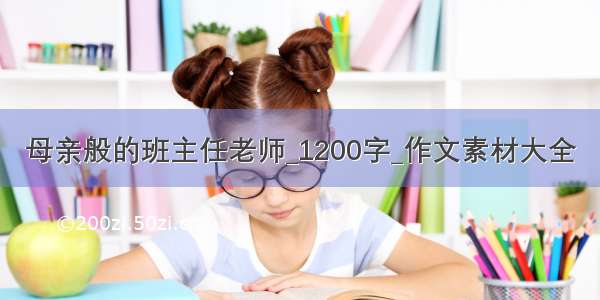 母亲般的班主任老师_1200字_作文素材大全