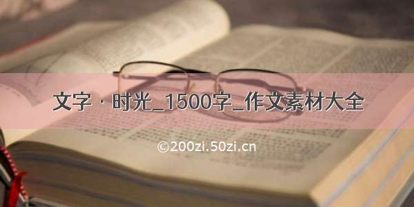 文字·时光_1500字_作文素材大全