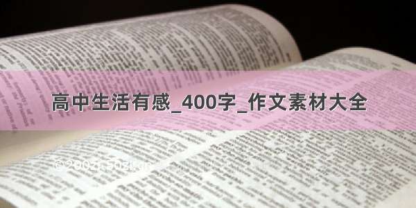 高中生活有感_400字_作文素材大全