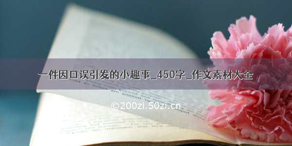 一件因口误引发的小趣事_450字_作文素材大全