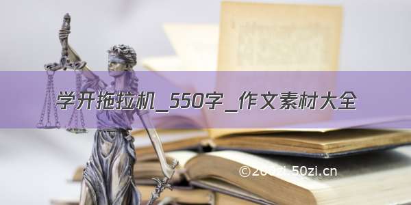 学开拖拉机_550字_作文素材大全