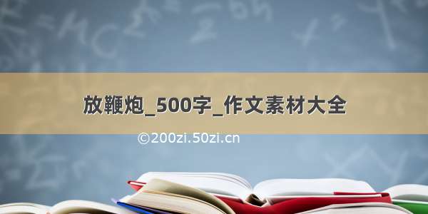 放鞭炮_500字_作文素材大全