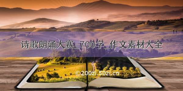 诗歌朗诵大赛_700字_作文素材大全