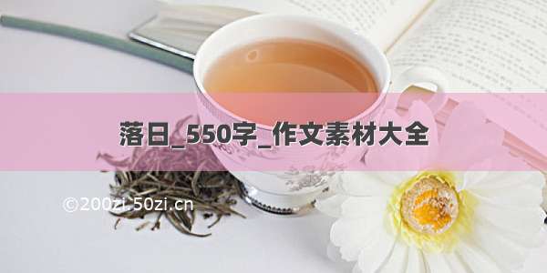 落日_550字_作文素材大全