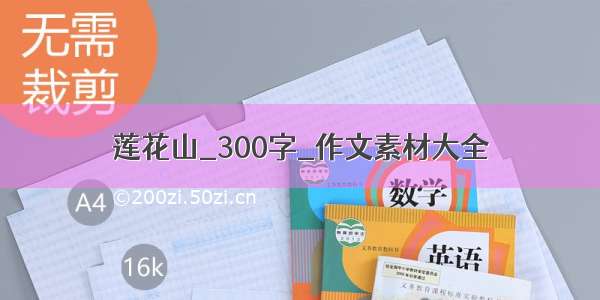 莲花山_300字_作文素材大全