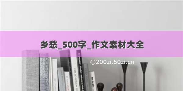 乡愁_500字_作文素材大全