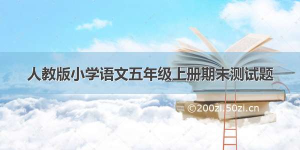 人教版小学语文五年级上册期末测试题