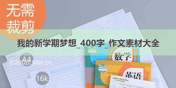 我的新学期梦想_400字_作文素材大全